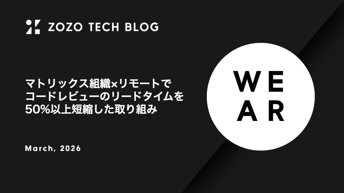 マトリックス組織×リモートでコードレビューのリードタイムを50%以上短縮した取り組み