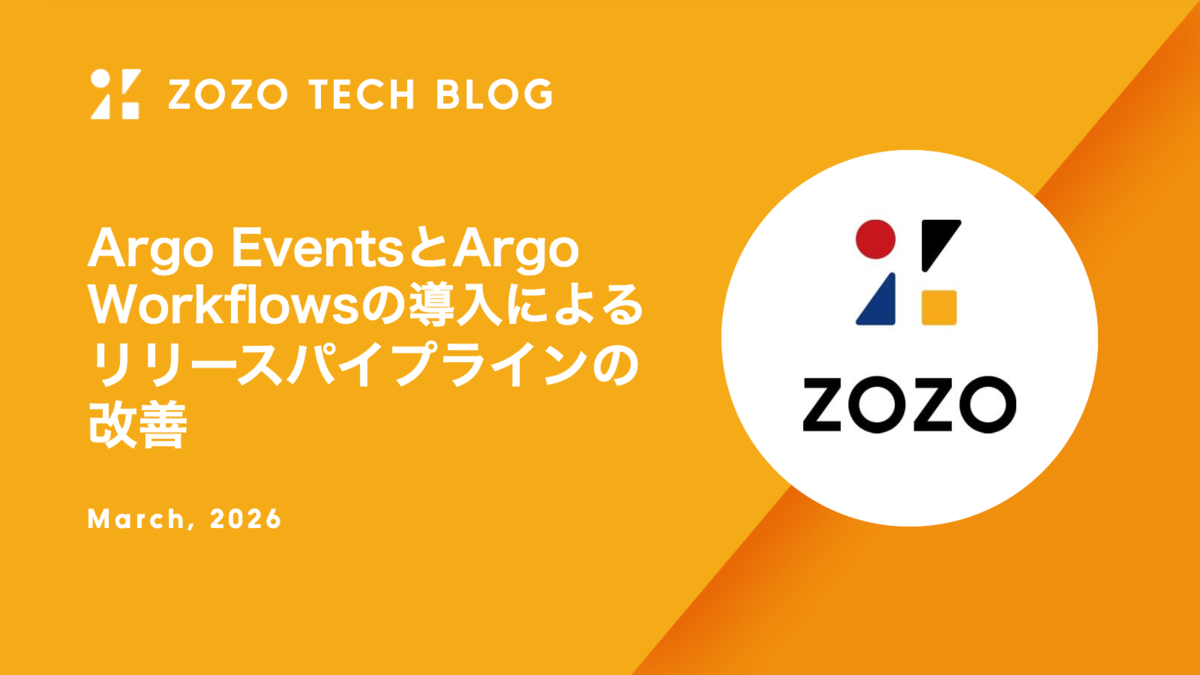 Argo EventsとArgo Workflowsの導入によるリリースパイプラインの改善