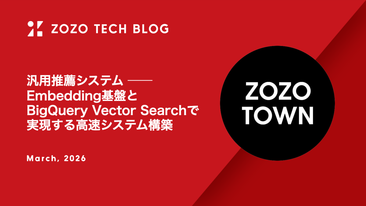 汎用推薦システム ── Embedding基盤とBigQuery Vector Searchで実現する高速システム構築