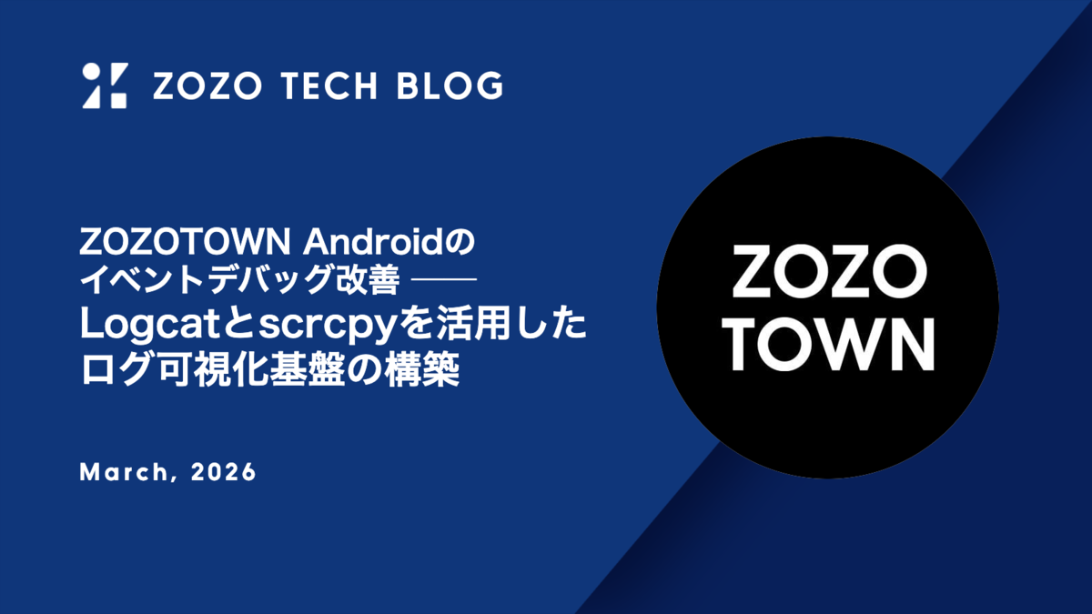 ZOZOTOWN Androidのイベントデバッグ改善 Logcatとscrcpyを活用したログ可視化基盤の構築