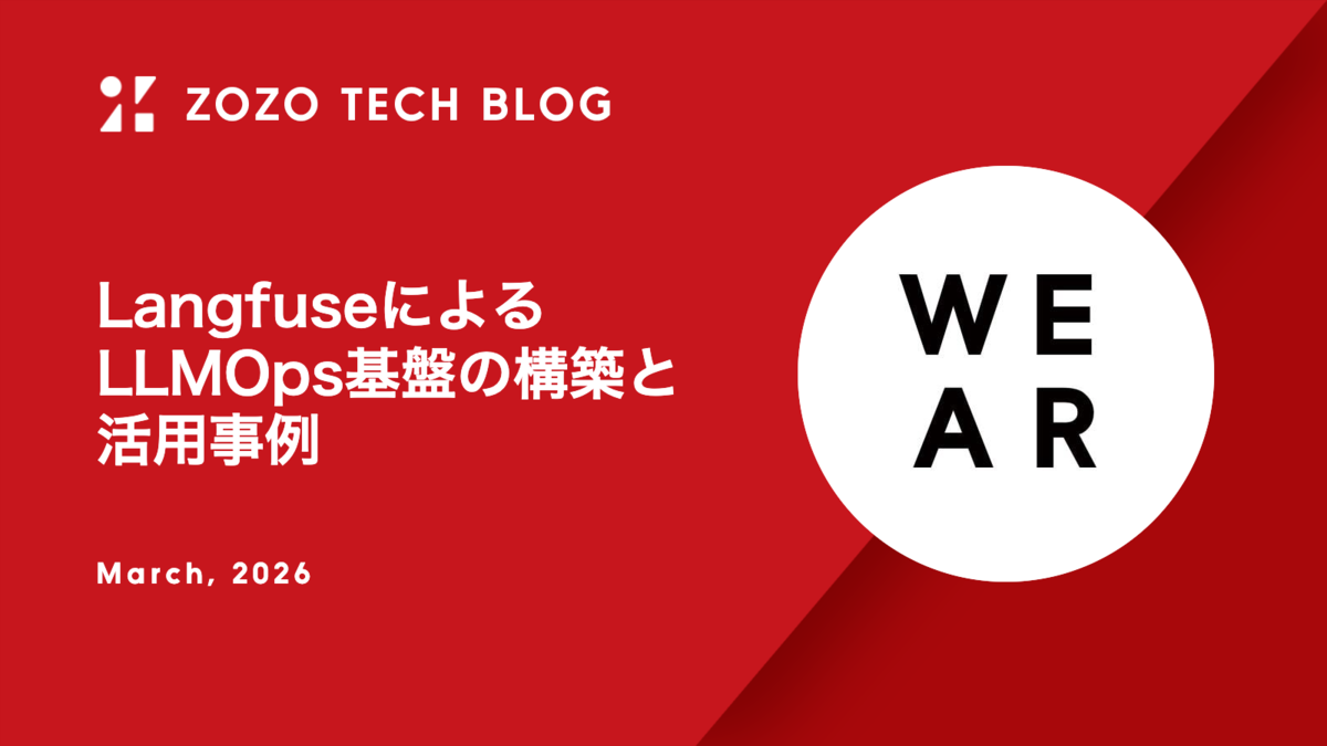 LangfuseによるLLMOps基盤の構築と活用事例