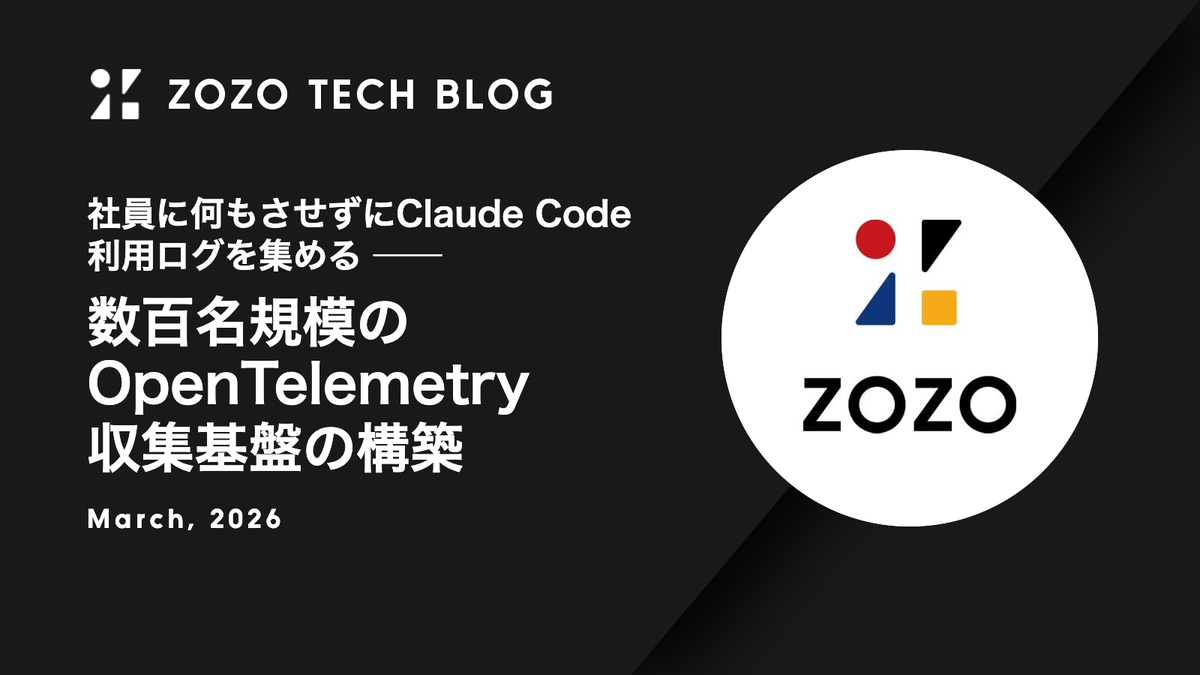 社員に何もさせずにClaude Code利用ログを集める ── 数百名規模のOpenTelemetry収集基盤の構築