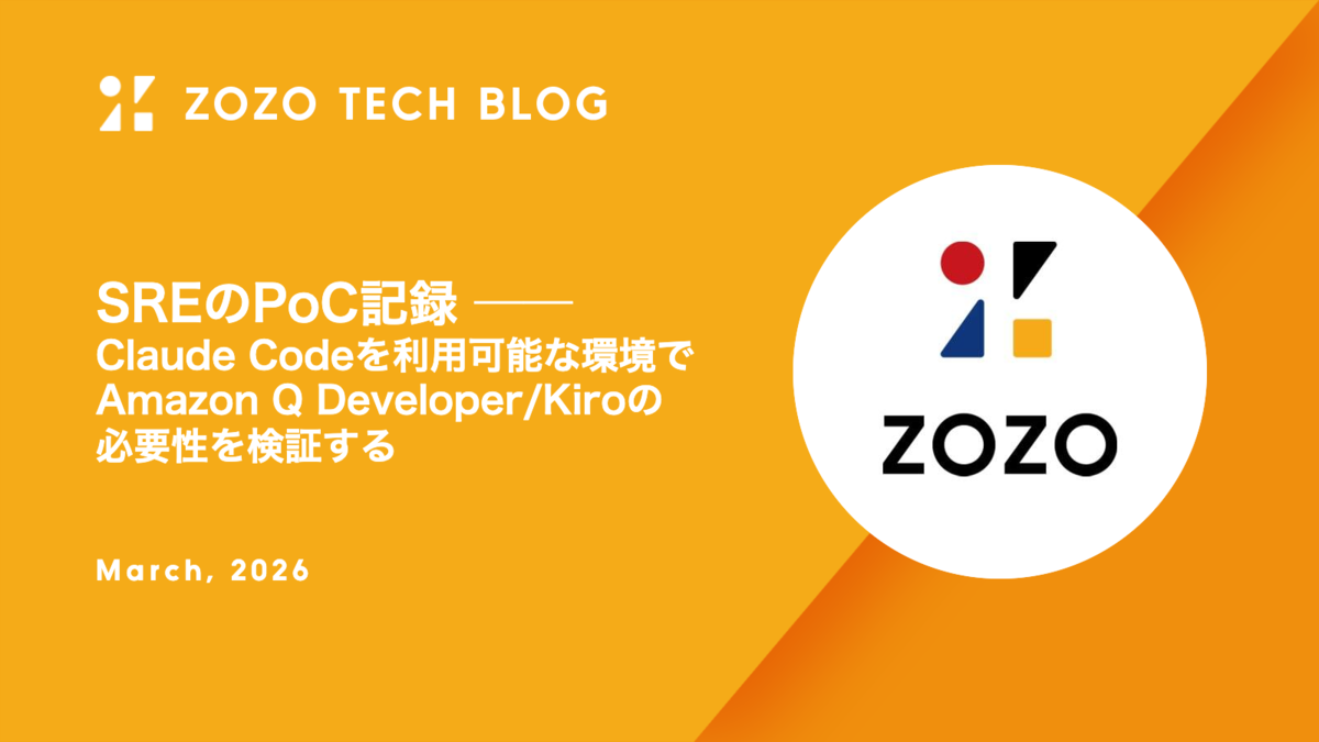 SREのPoC記録 ── Claude Codeを利用可能な環境でAmazon Q Developer/Kiroの必要性を検証する