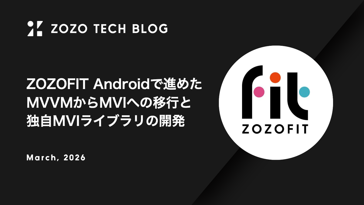 ZOZOFIT Androidで進めたMVVMからMVIへの移行と独自MVIライブラリの開発