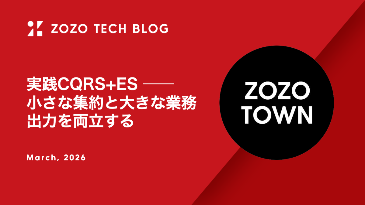 実践CQRS+ES ── 小さな集約と大きな業務出力を両立する