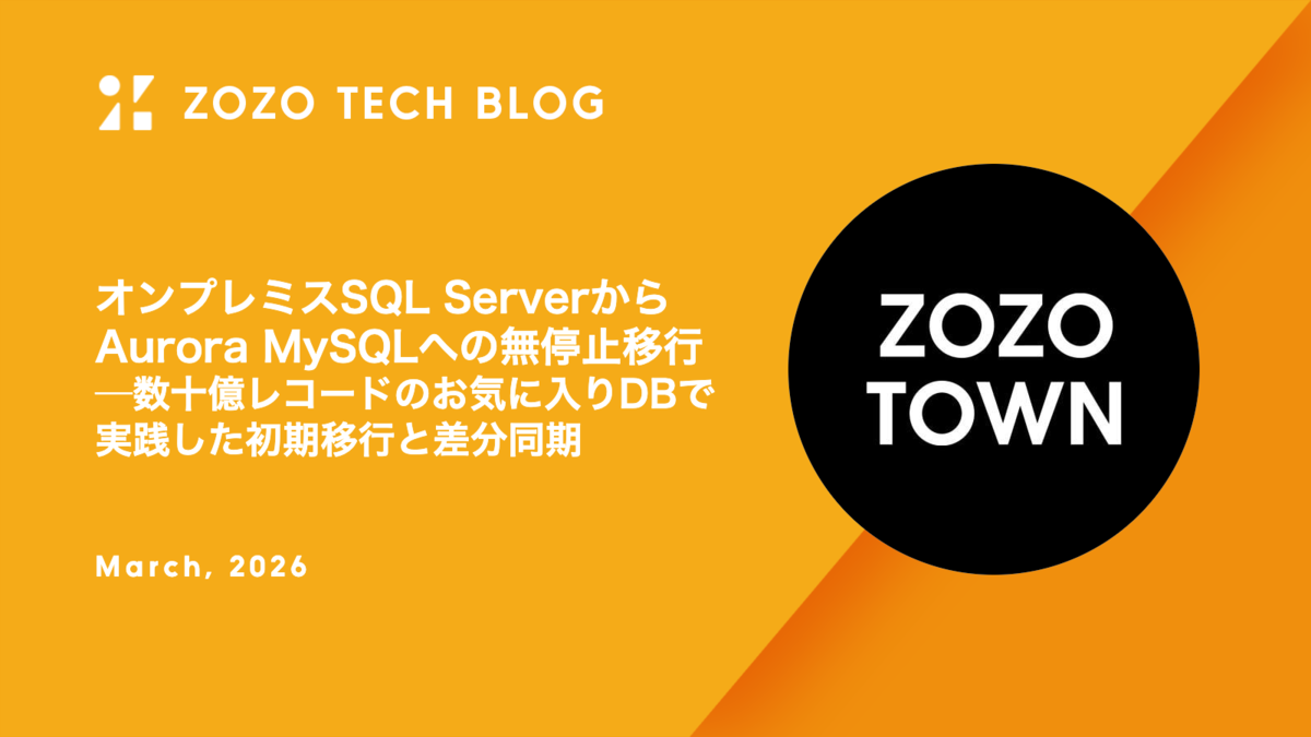 オンプレミスSQL ServerからAurora MySQLへの無停止移行 ── 数十億レコードのお気に入りDBで実践した初期移行と差分同期