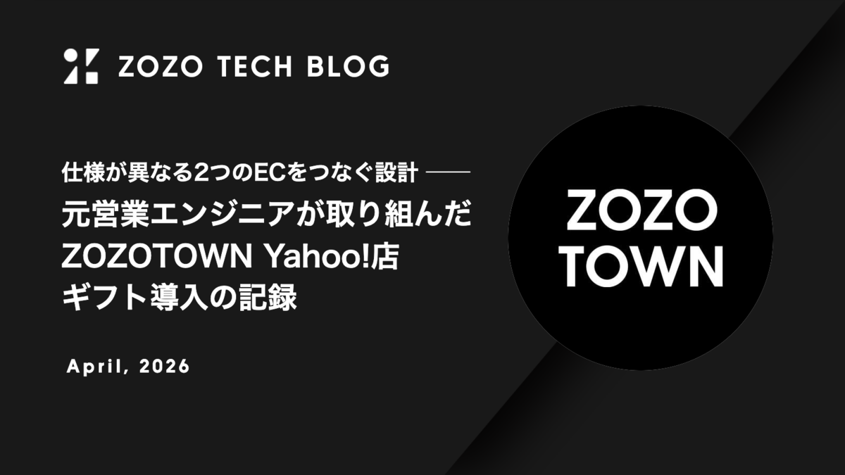 仕様が異なる2つのECをつなぐ設計 ── 元営業エンジニアが取り組んだZOZOTOWN Yahoo!店 ギフト導入の記録