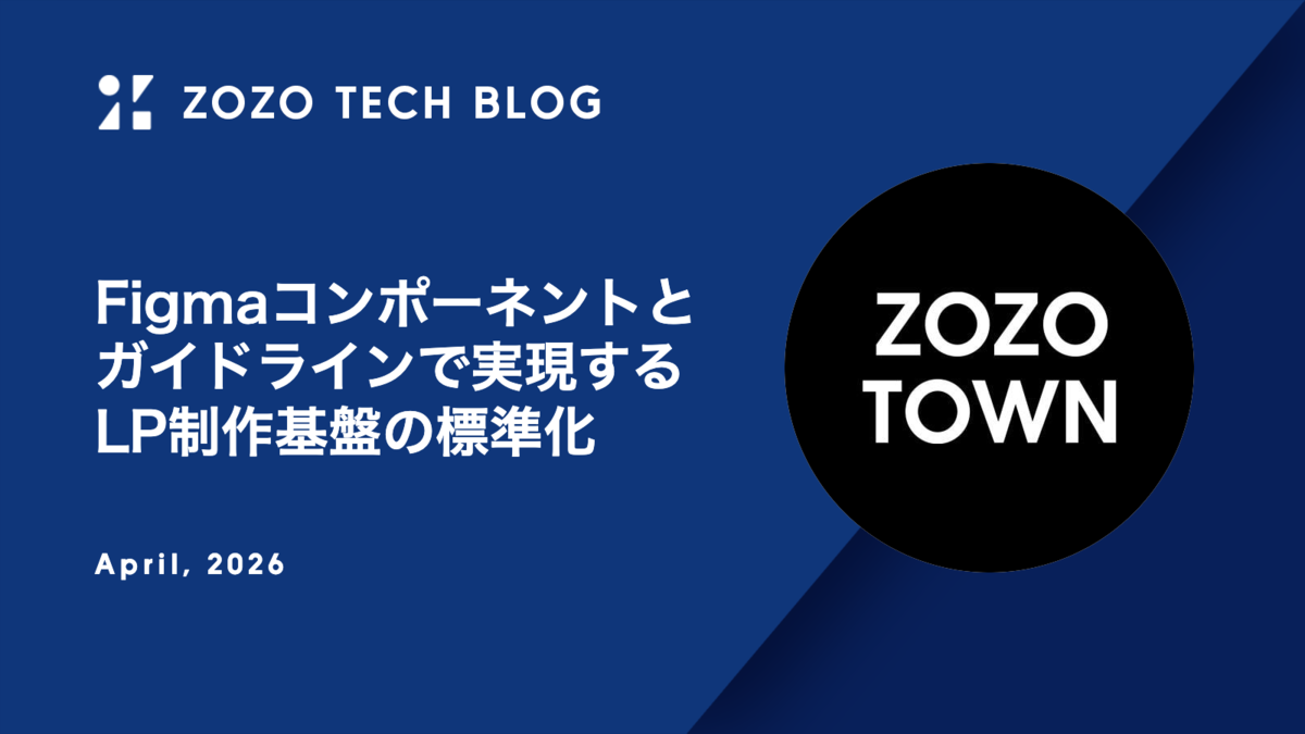 Figmaコンポーネントとガイドラインで実現するLP制作基盤の標準化