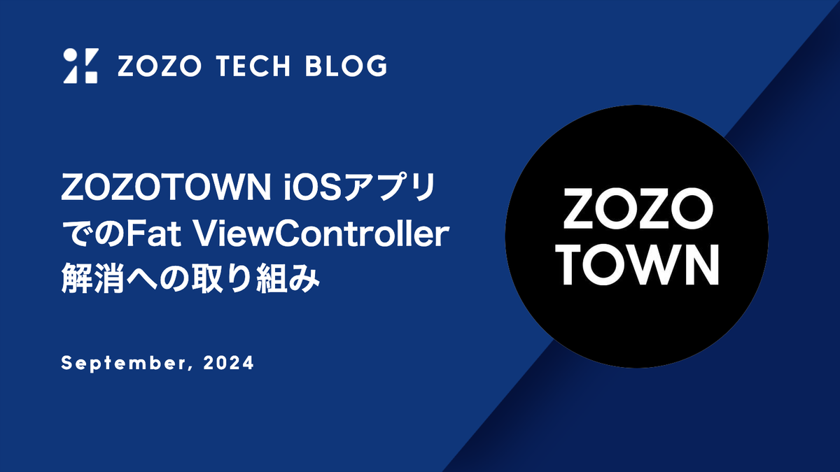 ZOZOTOWN iOSアプリでのFat ViewController解消への取り組み