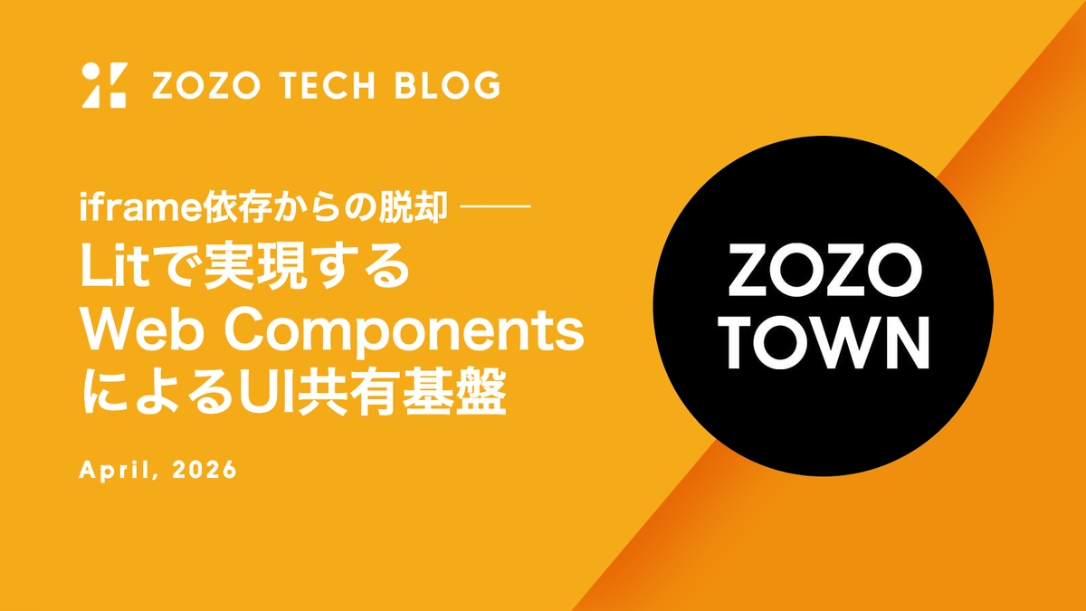 iframe依存からの脱却 ── Litで実現するWeb ComponentsによるUI共有基盤