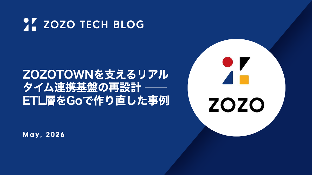 ZOZOTOWNを支えるリアルタイム連携基盤の再設計 ── ETL層をGoで作り直した事例