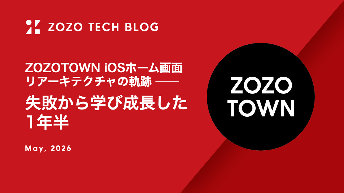 ZOZOTOWN iOSホーム画面リアーキテクチャの軌跡 ── 失敗から学び成長した1年半
