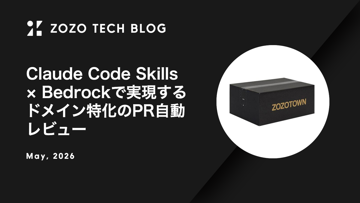 Claude Code Skills × Bedrockで実現するドメイン特化のPR自動レビュー