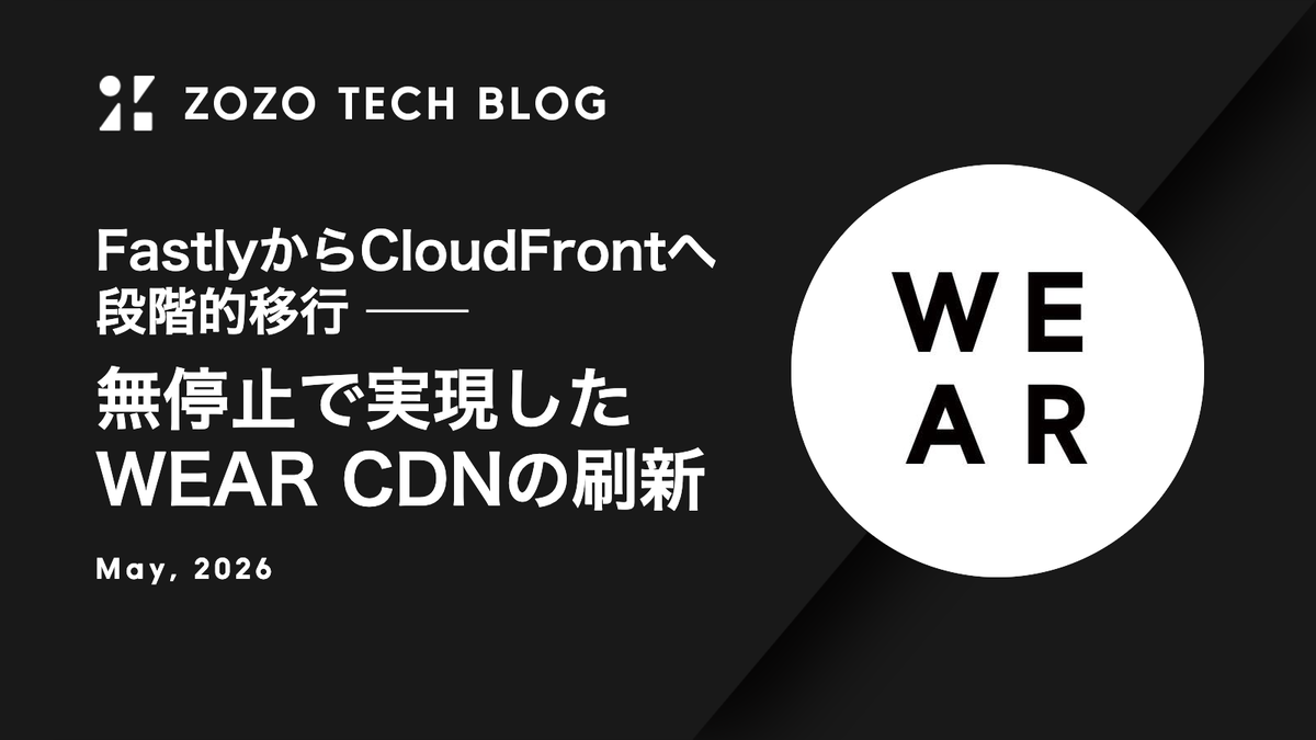 FastlyからCloudFrontへ段階的移行 ── 無停止で実現したWEAR CDNの刷新