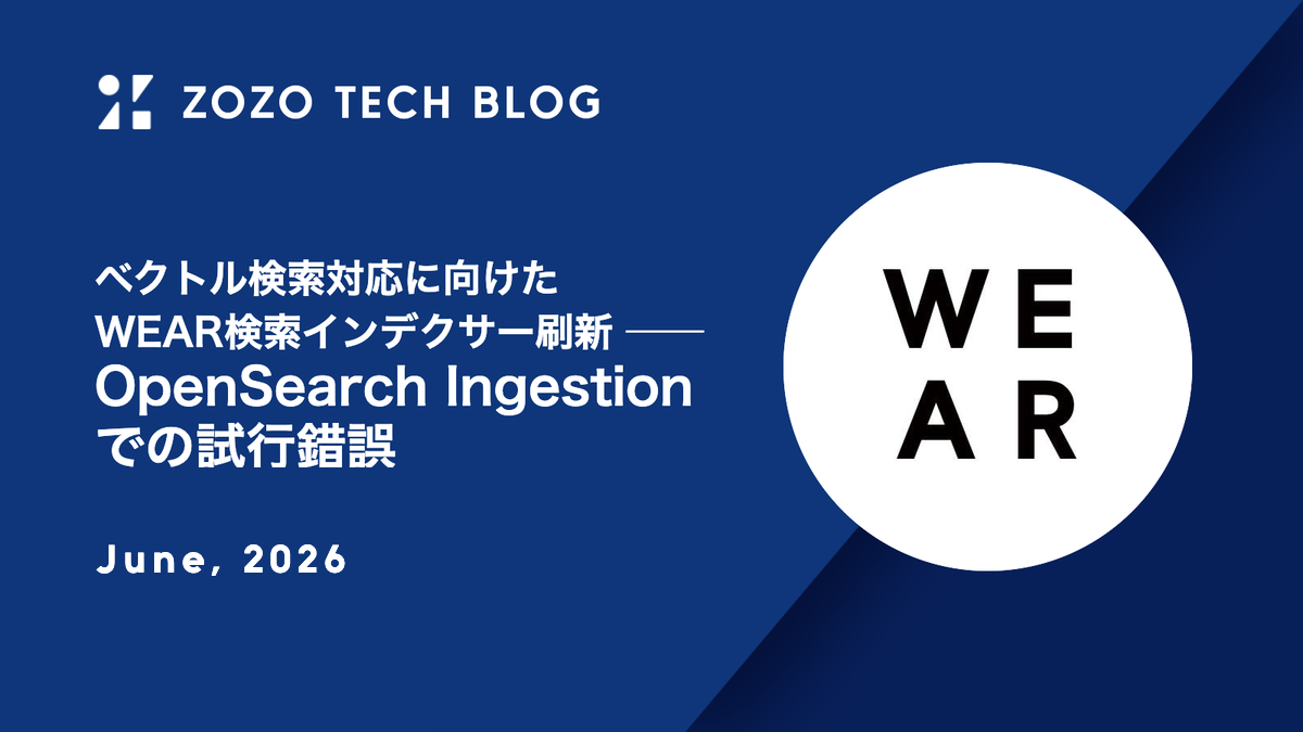 ベクトル検索対応に向けたWEAR検索インデクサー刷新 ── OpenSearch Ingestionでの試行錯誤