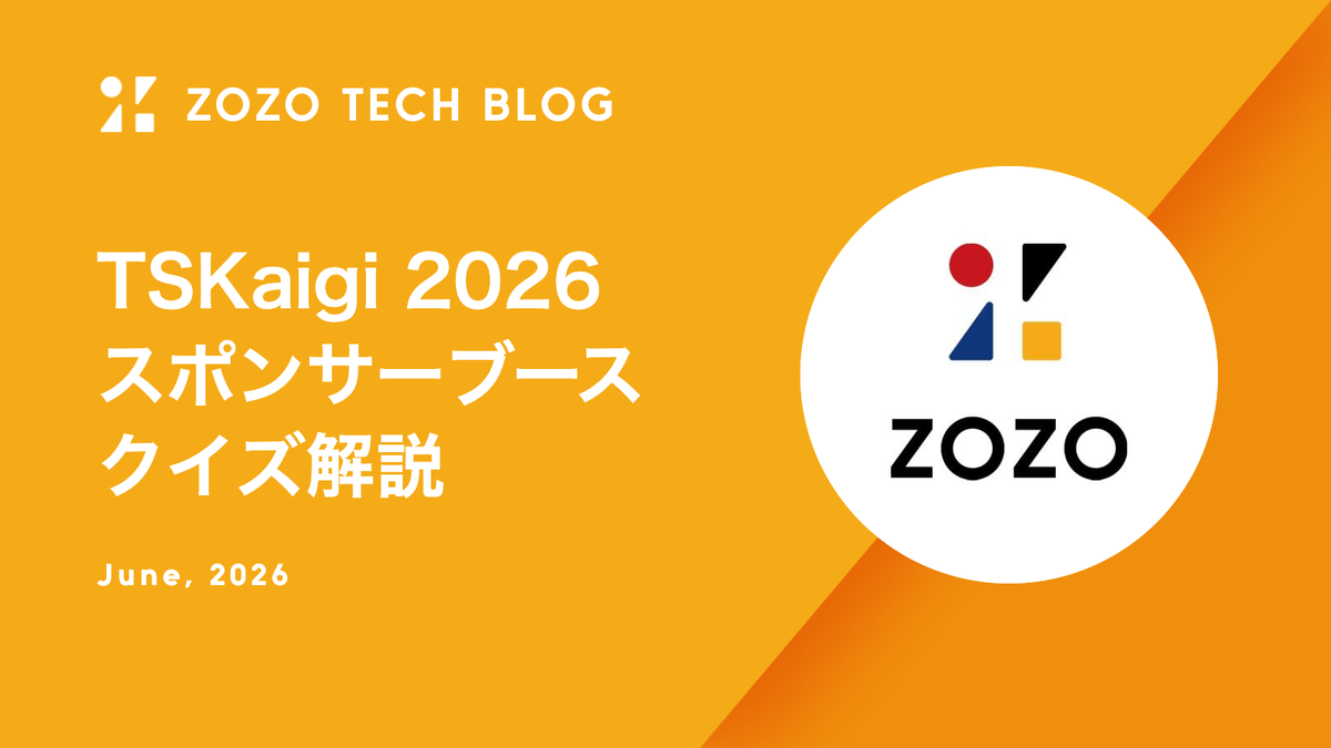 TSKaigi 2026 スポンサーブースクイズ解説