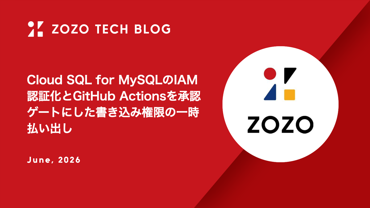 Cloud SQL for MySQLのIAM認証化とGitHub Actionsを承認ゲートにした書き込み権限の一時払い出し