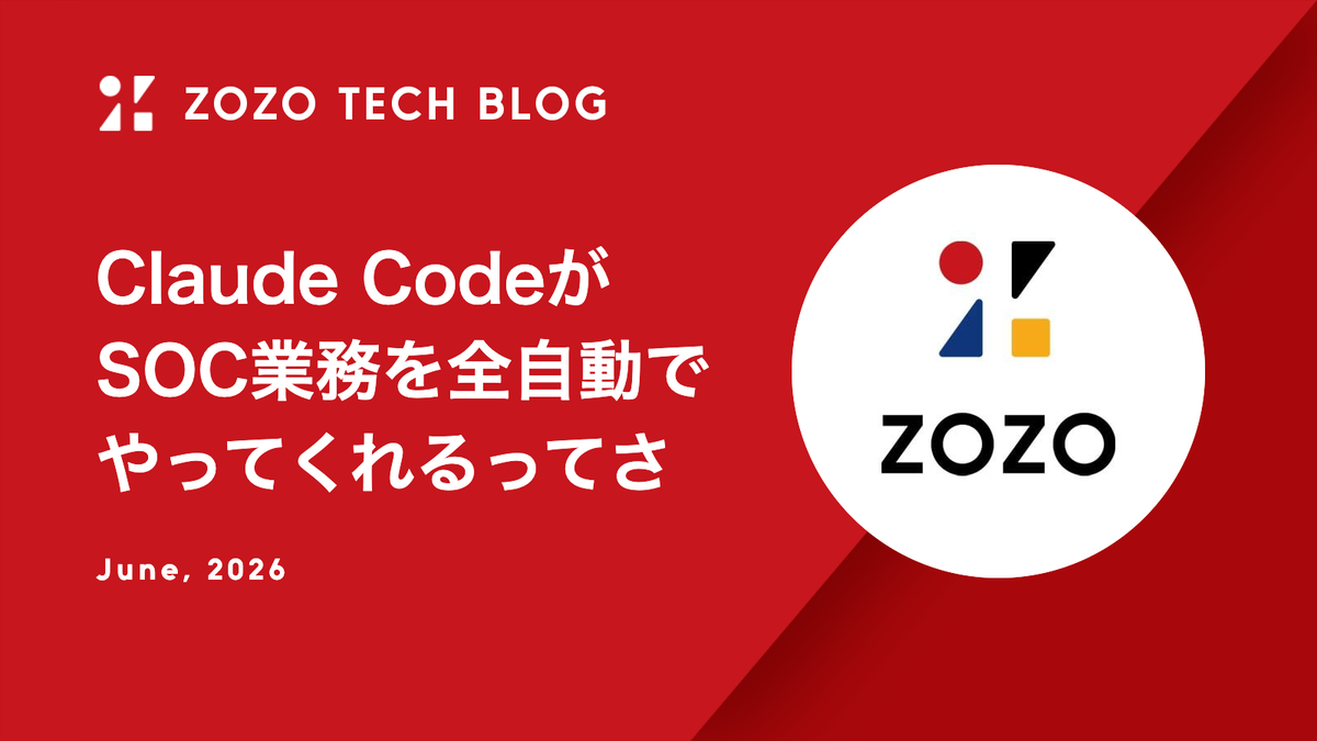 Claude CodeがSOC業務を全自動でやってくれるってさ - ZOZO TECH BLOG