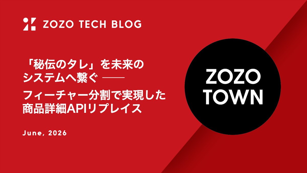 「秘伝のタレ」を未来のシステムへ繋ぐ ── フィーチャー分割で実現した商品詳細APIリプレイス