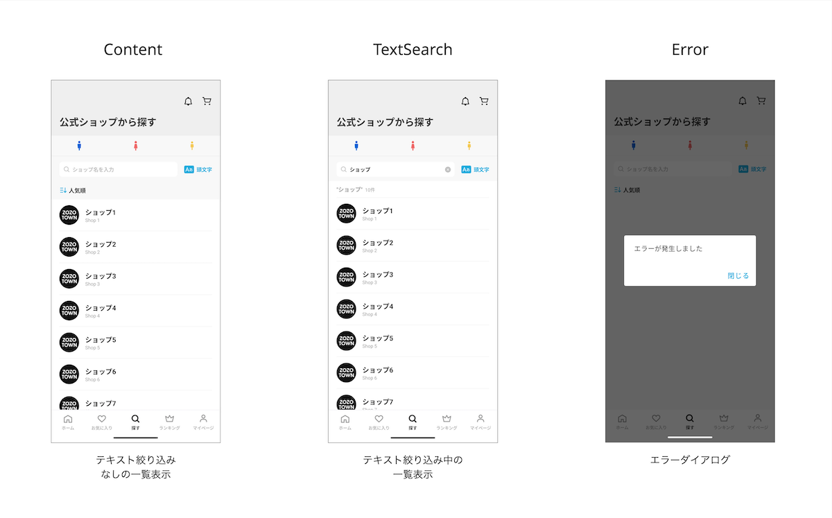 ScreenUiStateの3状態を並べたスクリーンショット。左からContent(テキスト絞り込みなしの一覧)、TextSearch(テキスト絞り込み中の一覧)、Error(エラーダイアログ)