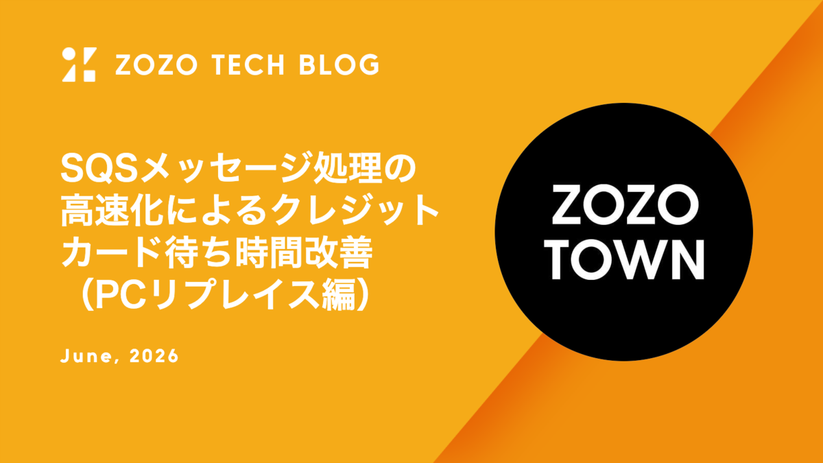 SQSメッセージ処理の高速化によるクレジットカード決済の待ち時間改善（PCリプレイス編）