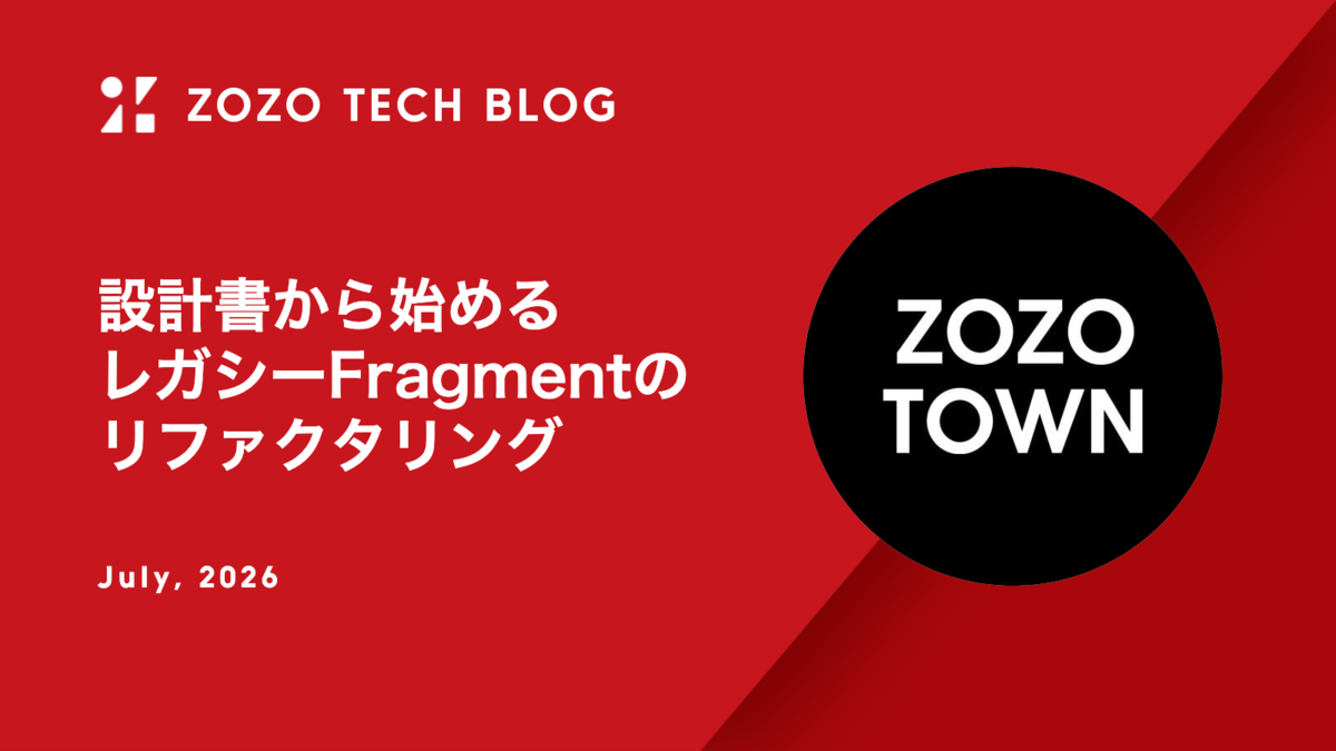 設計書から始めるレガシーFragmentのリファクタリング