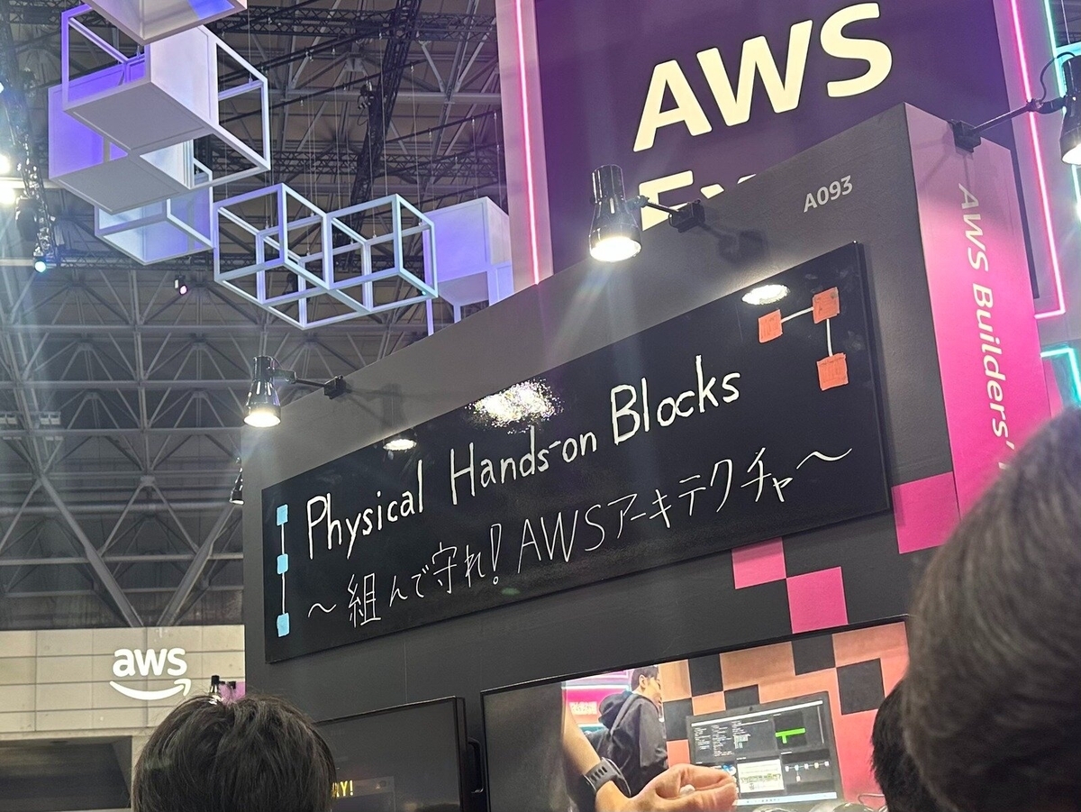 AWS Builders’ Fairブース Physical Hands'on Blocks 組んで守れ!AWSアーキテクチャ