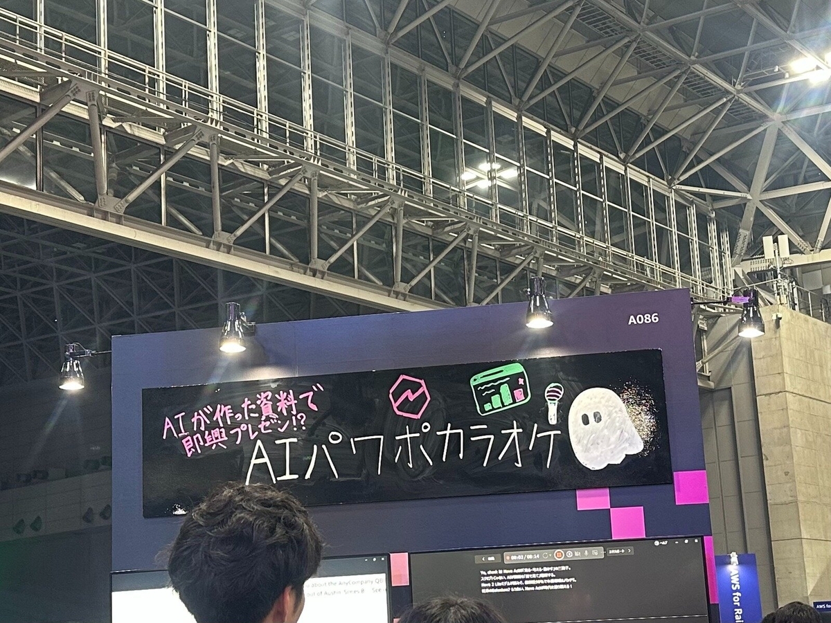 AWS Builders’ Fairブース AIパワポカラオケ