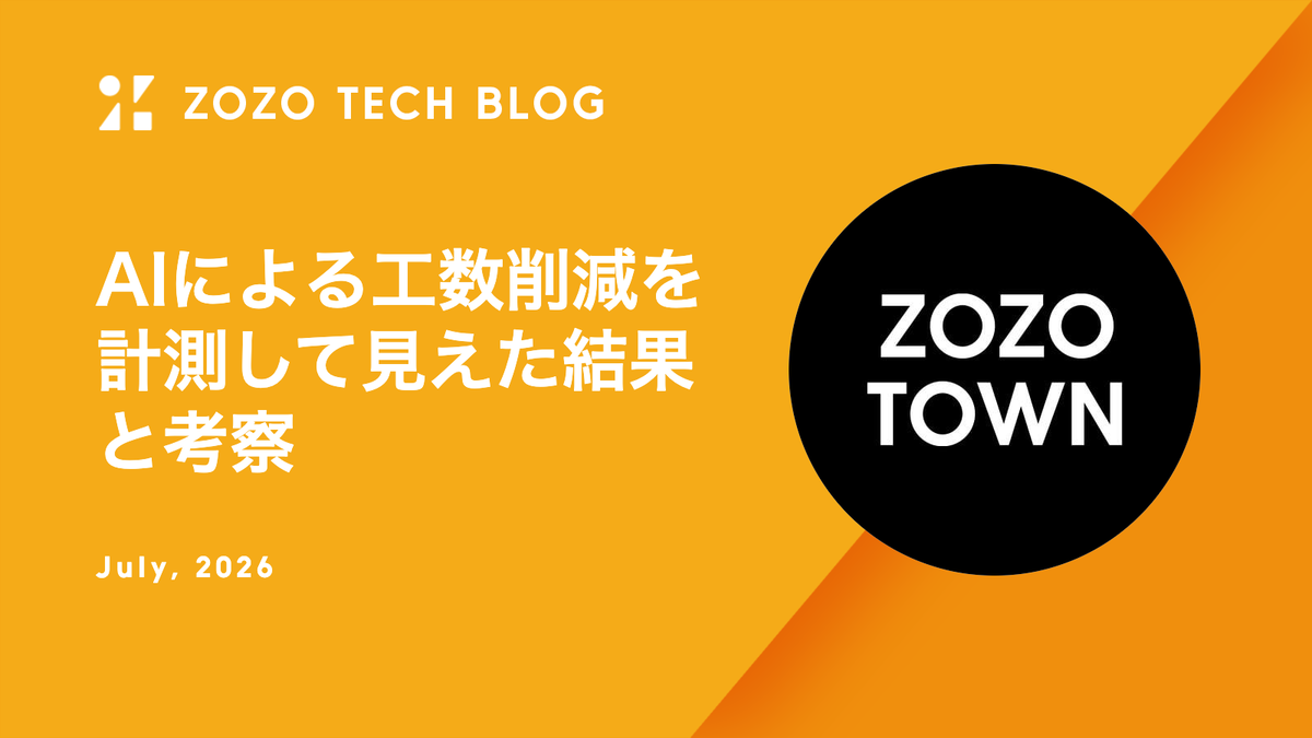 AIによる工数削減を計測して見えた結果と考察 - ZOZO TECH BLOG