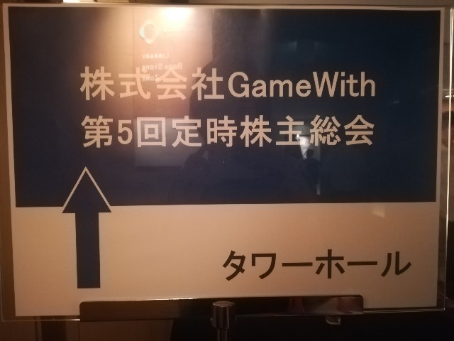 2018年8月22日 Game Withの株主総会に行ってきました あかやまの備忘録