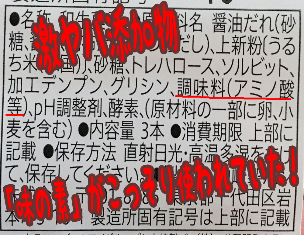 添加物「調味料（アミノ酸等）が使われている食品の原材料表示。このブログのアイキャッチ画像。