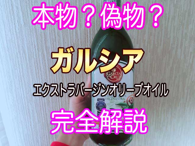 ガルシアオリーブオイルの品質は本物 偽物 臭い 酸度 評判まとめ ヴィーガンや めた ゆるベジライフおすすめブログ ベジタリアンになる前に読みたい健康情報
