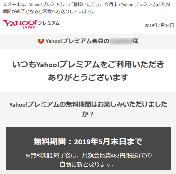 Yahooプレミアム無料期間終了のお知らせ