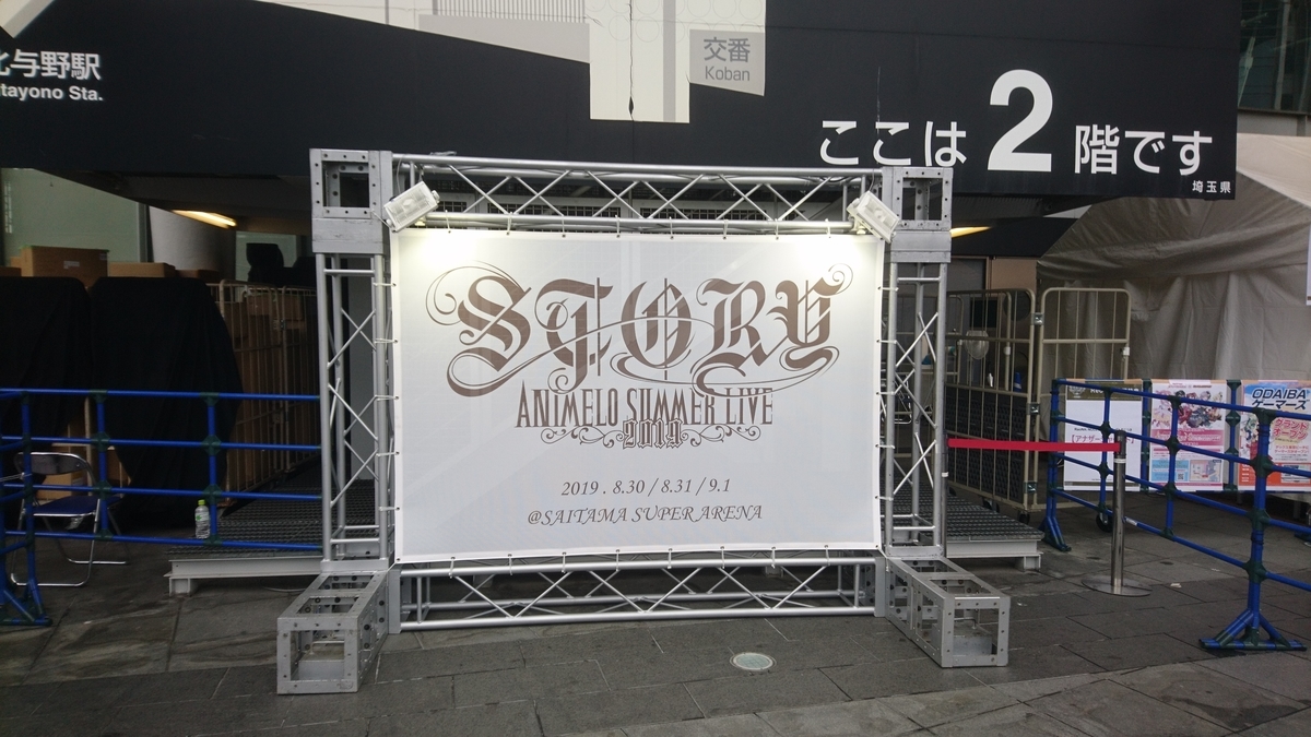 それだよアニサマ Animelo Summer Live 19 Story Day2 感想と答え合わせなど しもちゃん それだよアニサマ Animelo Summer Live 19 Story Day2 感想と答え合わせなど しもちゃん