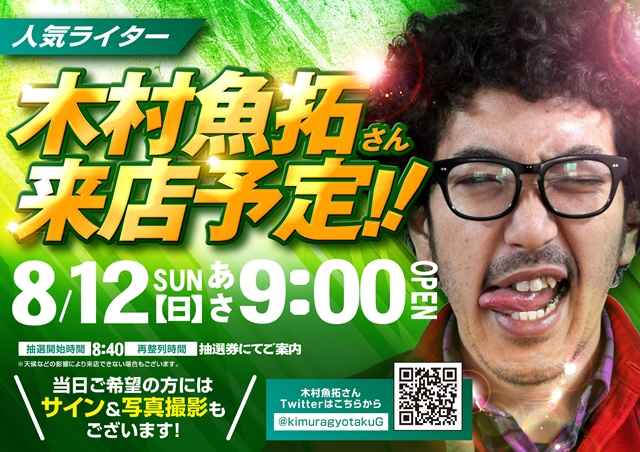 木村 魚拓 来店 スケジュール Ivor Bevan