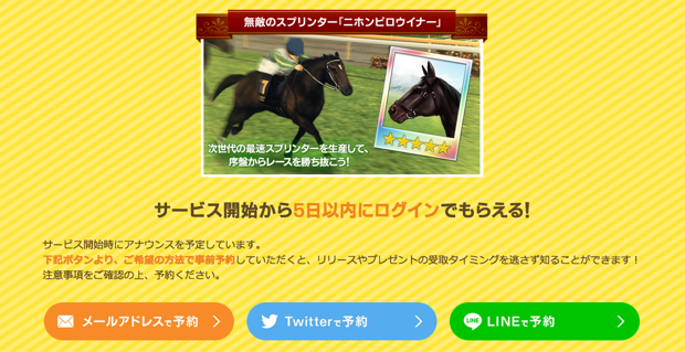 ダービースタリオンマスターズ事前登録の方法