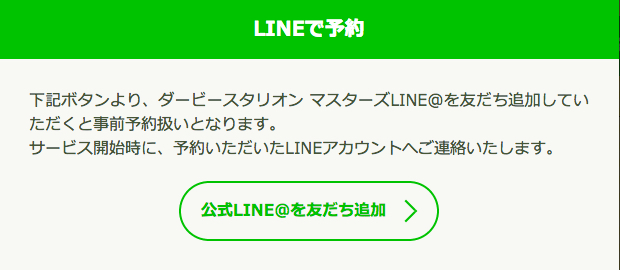 LINEで事前予約