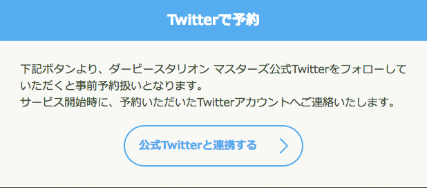 Twitterで事前予約
