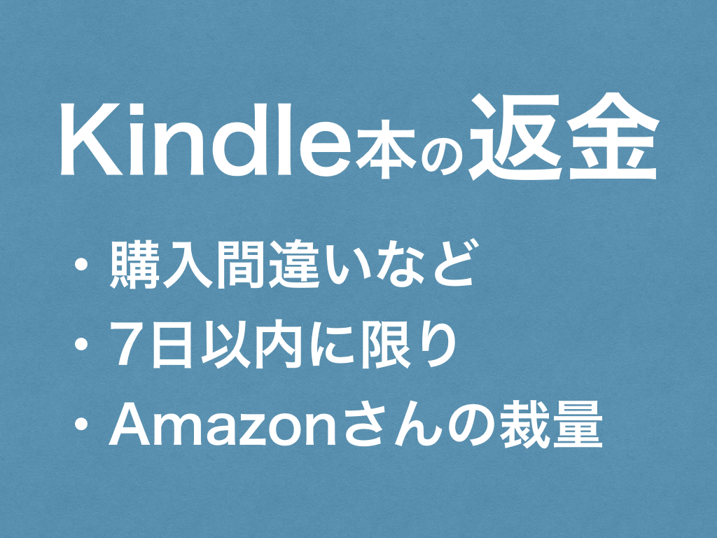 間違って買ったkindle本を返金する方法 ゲーム小僧