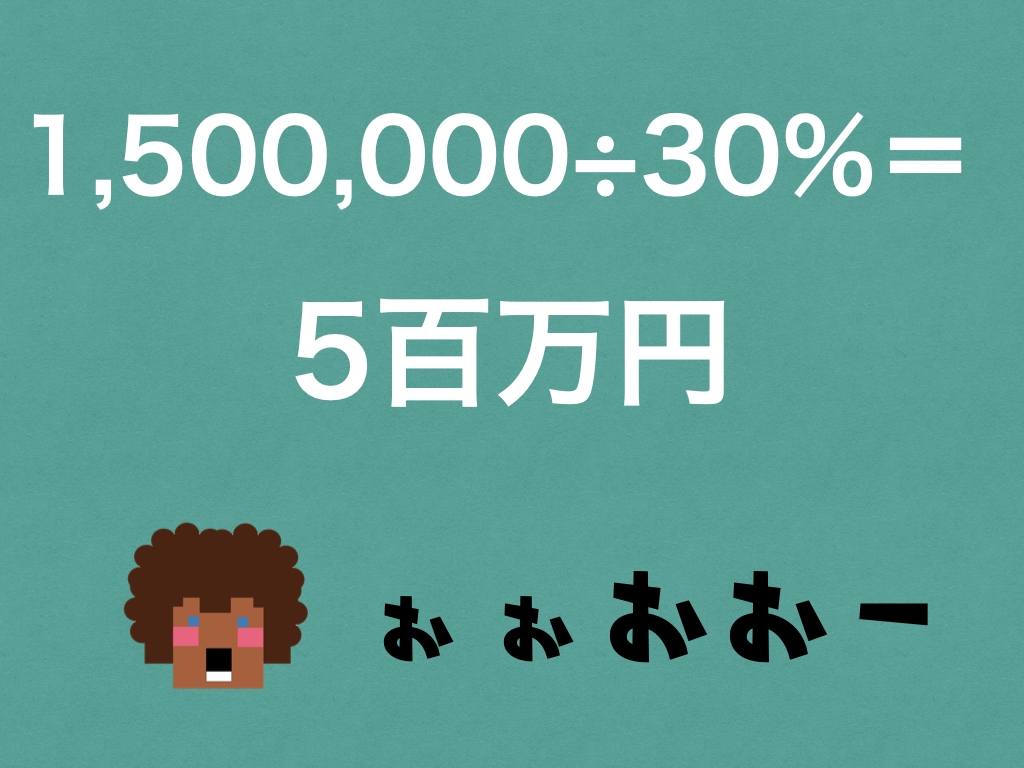 配当生活を可能にする配当利回り30％なら元手500万で配当150万円