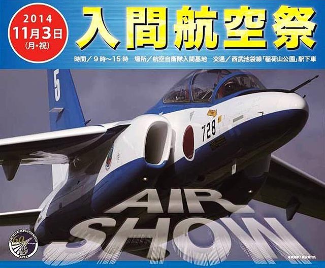 航空自衛隊・入間基地航空祭 2014に行ってきました～ - VFRで