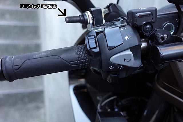 Rc79のpttスイッチを使いやすい位置に移設してみましょう Vfrでツーリング たーさまの日記