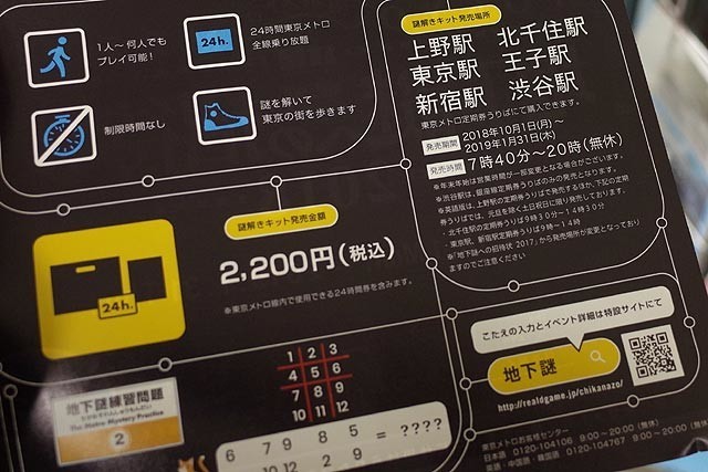 東京メトロ＆SCRAP presents 地下謎への招待状 2018 - VFRでツーリング