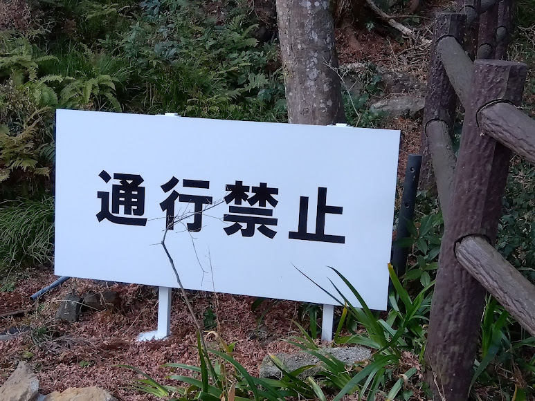 昔の本堂とかへ普門寺峠へ続く参道が通行禁止