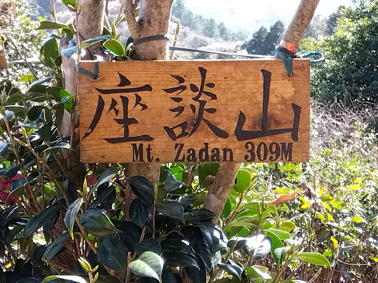 座談山の頂上