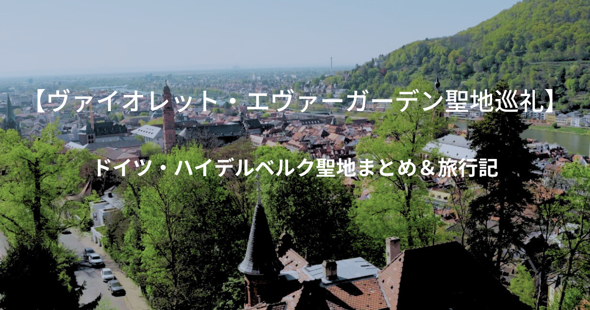 ヴァイオレット・エヴァーガーデン聖地巡礼】ガルダリクのモデル