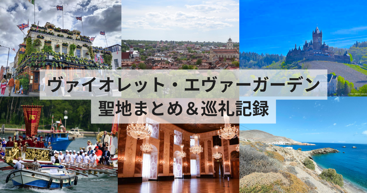 ヴァイオレット・エヴァーガーデン聖地まとめ&巡礼記録/ List of