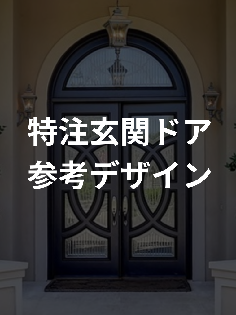 高級輸入木製玄関ドア
