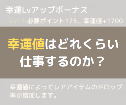 9月 幸運値はどれくらい仕事するのか 課金中毒者の日記