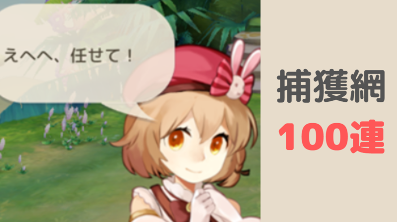 前半 捕獲網１００連の時間だあああああああ 課金中毒者の日記